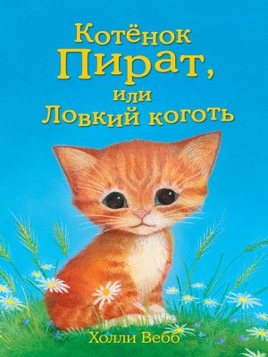 cover image of Котёнок Пират, или Ловкий коготь
